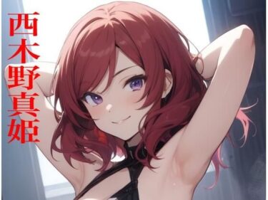 あなたの感覚を目覚めさせる美の力！虹かけ誌   ラブライブ！  イラスト集24   西木野真姫