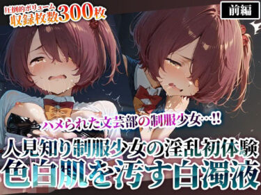 美しさが満ち溢れる幻想的な時間！文芸部の人見知り制服少女の淫乱初体験！純粋な色白肌が変態たちの白濁液に汚されてゆく