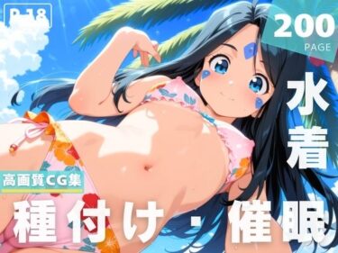 美しさが広がる幻想的な心の響き！【催●・水着・妊娠】ス●ルド