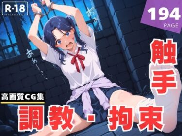 魅力に満ちた美の景色！【調教・拘束・触手】守● 菖蒲