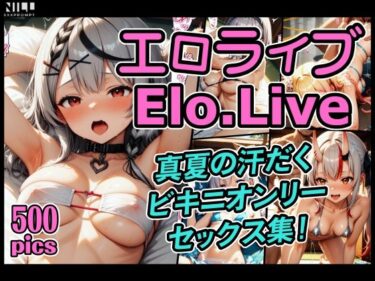 あなたの心を揺さぶる美のエネルギー！エロライブ elolive！真夏の汗だくビキニオンリーセックス集！