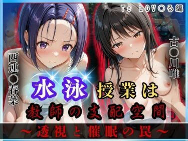 あなたを包み込む無限の調和！水泳授業は教師の支配空間〜透視と催●の罠〜To LOV○る編