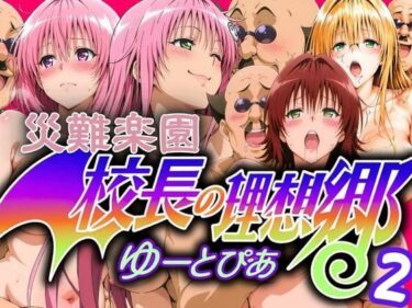 美の余韻に浸る究極の作品！災難楽園 校長の理想郷2