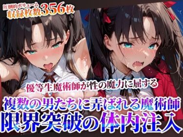 あなたの心を包み込む美の波！性の魔力に屈した優等生魔術師！複数の男たちに弄ばれ連続体内注入に少女も限界へ…