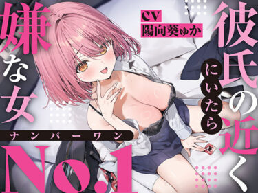 新たな時代を彩る映像美学！【強●破局】彼氏の近くに居たら嫌な女No.1