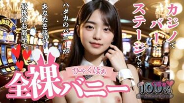 あなたを引き寄せる美の力！ひゃくぱぁ  全裸バニー