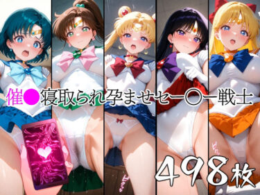 あなたを引き寄せる美しい力の中で！催●寝取られ孕ませセー〇ー戦士