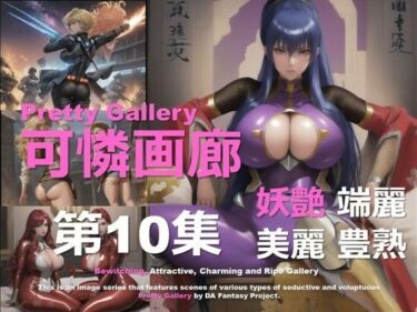 美しさが生み出す幻想的な心の力！可憐画廊 第10集