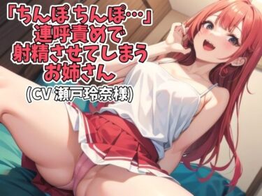 美しさの力が心を解き放つ！「ちんぽ ちんぽ…」連呼責めで射精させてしまうお姉さん（CV 瀬戸玲奈様）