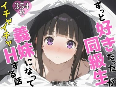 あなたを包み込む美しさの旋律の波！ずっと好きだった同級生が義妹になってイチャイチャHする話  千〇田える