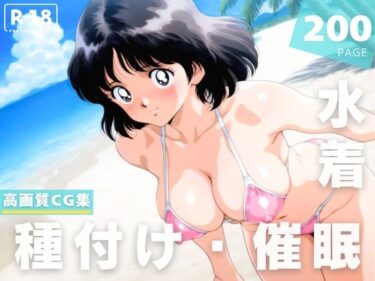 あなたを新次元へ誘う映像！【催●・水着・妊娠】タ●チ  浅● 南