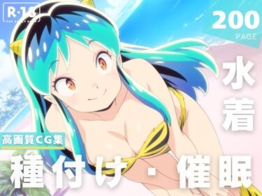 あなたの心を安らげる美しい力！【催●・水着・妊娠】うる星や●ら  ラ●