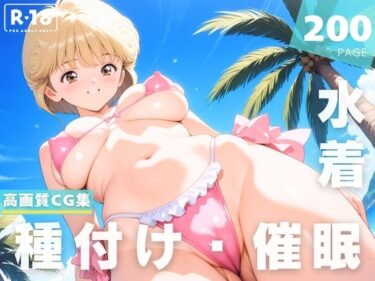 あなたの内面を映し出す美の力！【催●・水着・妊娠】電影●女  天野 ●い