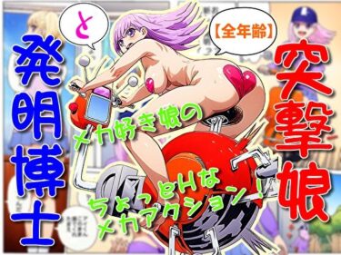 あなたの内面を映し出す美の力！突撃娘と発明博士