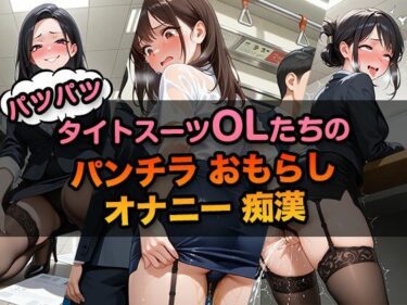 美しさが響く無限の世界！パツパツなタイトスーツOLたちの「パンチラ・おもらし・オナニー・痴●」ドスケベCG集