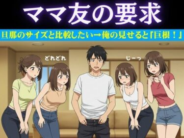 美しさの中に隠れた物語！豊満なママ友5人に囲まれて自宅でタコパ！旦那のチンチンのサイズの話になり・・・仕方なく俺の巨根を見せてやった