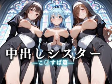 美が生み出す心の奥深い感動！祈ると中出しさせてくれる教会  中出しシスターVol.4