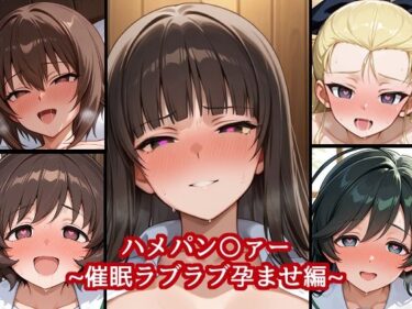 美しさが織り成す心の中の調和の力！ハメパン〇ァー 〜催●ラブラブ孕ませ編〜