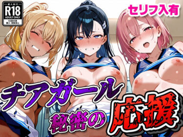 永遠の美が広がる幻想の旅！【セリフ入有】 チアガール 〜秘密の応援〜