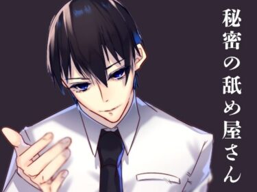 あなたを包み込む美しい風景！秘密の舐め屋さん