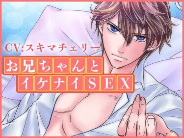 あなたの感覚を揺さぶる美しさの力！お兄ちゃんとイケナイSEX