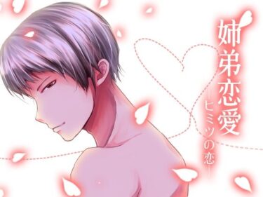 あなたの五感を満たす究極の時間！姉弟恋愛-ヒミツの恋-