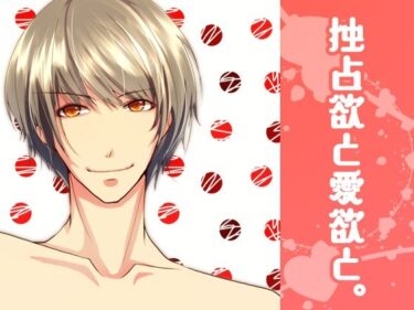 美しさが語る心の奥深く！独占欲と愛欲と。