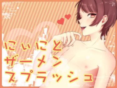 美しさが生み出す静かな感動！にぃにとザーメンスプラッシュ