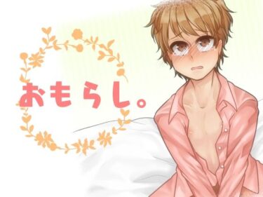 無限の深みを感じる心の旋律！おもらし。