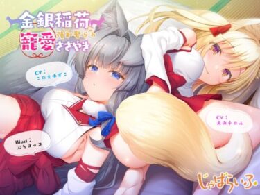 美しさが織り成す幻想的な調和の音！金銀稲荷ロリババアに【強●娶られ】寵愛ささやき