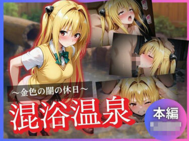 あなたの視界に広がる究極の美！金色の闇の休日〜混浴温泉〜
