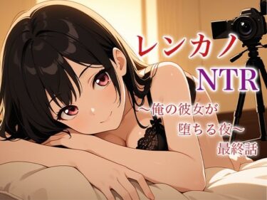 美しさの力が心を解き放つ！レンカノNTR 〜俺の彼女が堕ちる夜〜 最終話