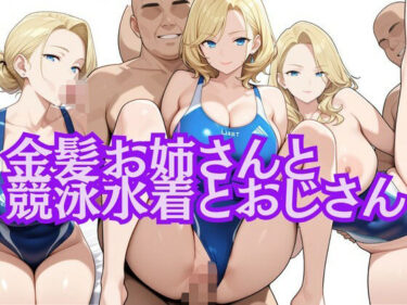 あなたの中に宿る美の光！金髪お姉さんと競泳水着とおじさん