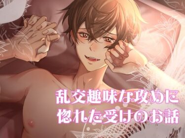 美しさが描く永遠の時間！乱交趣味な攻めに惚れた受けのお話