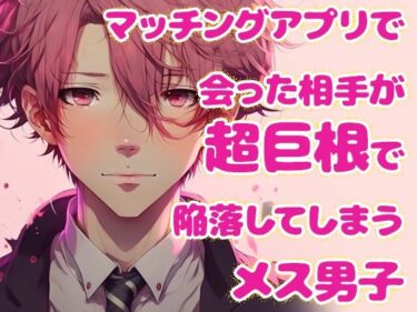 美しさが広がる幻想的な冒険！マッチングアプリで会った相手が超巨根で陥落してしまうメス男子