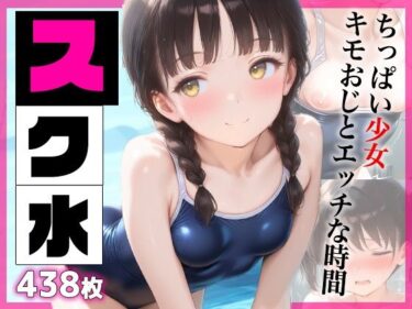 あなたの心を安らげる美しい瞬間！スク水  ちっぱい少女キモおじとエッチな時間  438枚
