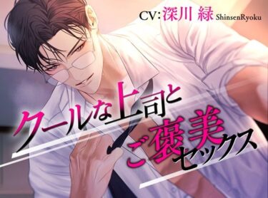 あなたを引き寄せる美のエネルギー！クールな上司とご褒美セックス
