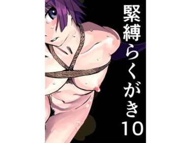 美しさが心を震わせる名作！緊縛らくがき10