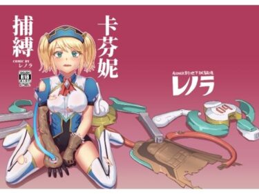 魅力的な映像が織りなす奇跡！キャフェニー捕縛