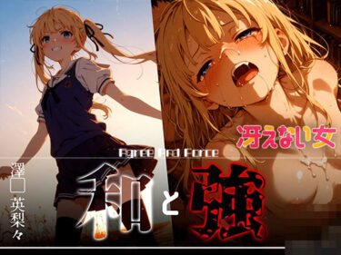 目を奪う瞬間の美の輝き！和と強 -冴えない女- 澤●英梨々