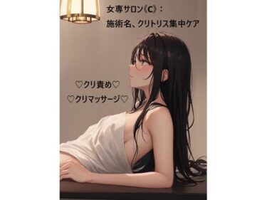 深い闇の中で輝く無限の美！女専サロン《C》:施術名、クリトリス集中ケア