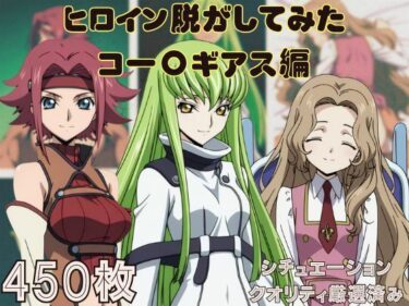 新しい美の世界が広がる一作！『コー〇ギアス』ヒロイン脱がしてみた ムキムキ色黒モブがヤリたい放題  シチュエーション＆クオリティ厳選済み450枚！