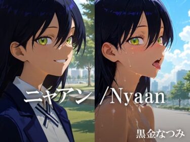 美しさが描く神秘的な空間の力！ニャアン /Nyaan