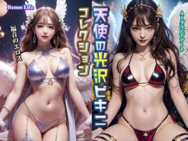 美しさが広がる無限の心の力！天使の光沢ビキニコレクション