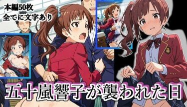 奇跡の瞬間に出会う映像！五十嵐響子が襲われた日