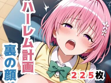 あなたを引き寄せる美しいエネルギー！ハーレム計画、裏の顔