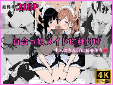あなたを引き寄せる美しさの光の中で！百合っ娘メイドに種付け 〜主人のちんぽに快楽堕ち〜