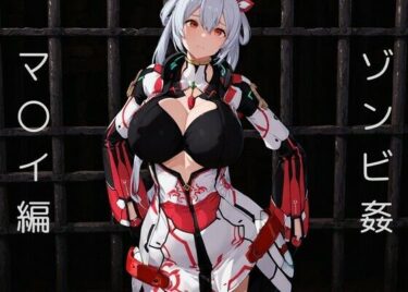 あなたを包み込む映像詩！ゾンビ姦…マ〇イ編