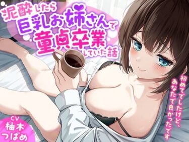 美しさが開く未知なる道！「あなた誰！？」泥●したら巨乳お姉さんで童貞卒業していた話-初めてでしたけど、あなたで良かったです【KU100】