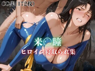 感情を揺さぶる至極の時間！来〇瞳  ヒロイン寝取られ集